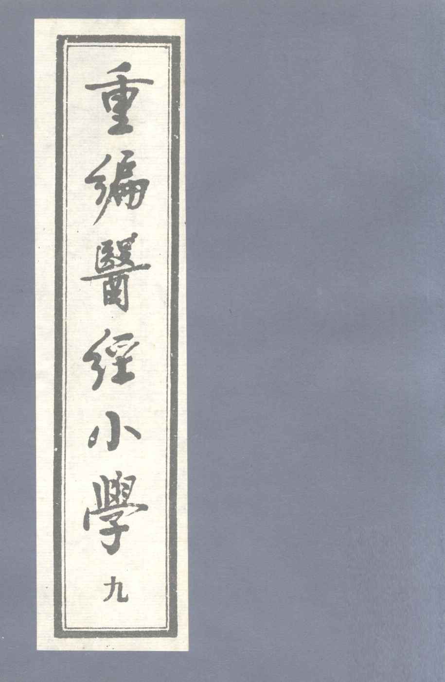 重编医经小学  卷7